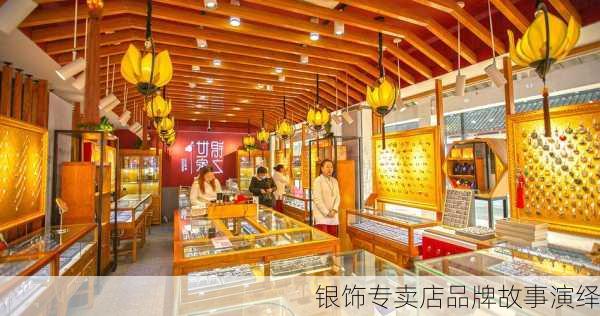银饰专卖店品牌故事演绎