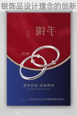 银饰品设计理念的创新
