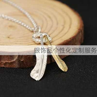 银饰品个性化定制服务