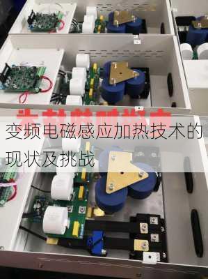 变频电磁感应加热技术的现状及挑战