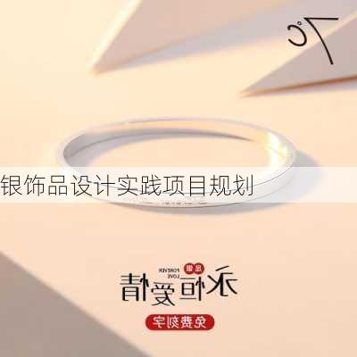 银饰品设计实践项目规划
