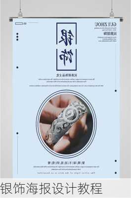 银饰海报设计教程