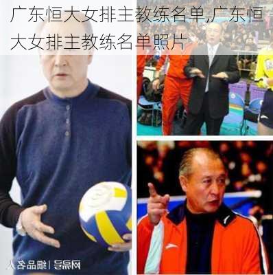 广东恒大女排主教练名单,广东恒大女排主教练名单照片