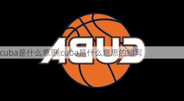 cuba是什么意思,cuba是什么意思的缩写