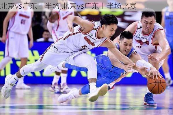 北京vs广东上半场,北京vs广东上半场比赛