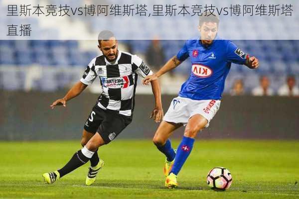 里斯本竞技vs博阿维斯塔,里斯本竞技vs博阿维斯塔直播