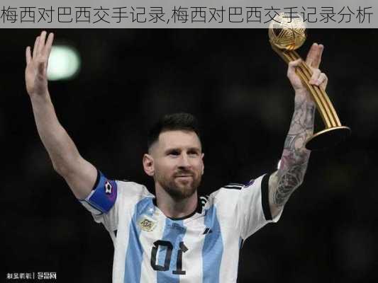 梅西对巴西交手记录,梅西对巴西交手记录分析