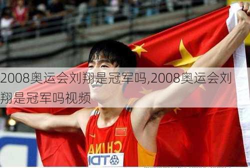 2008奥运会刘翔是冠军吗,2008奥运会刘翔是冠军吗视频