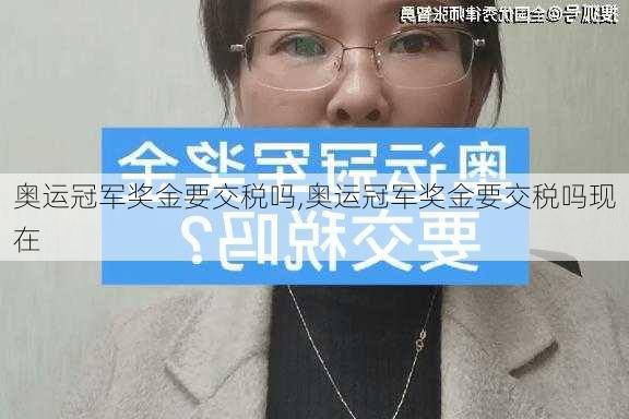 奥运冠军奖金要交税吗,奥运冠军奖金要交税吗现在