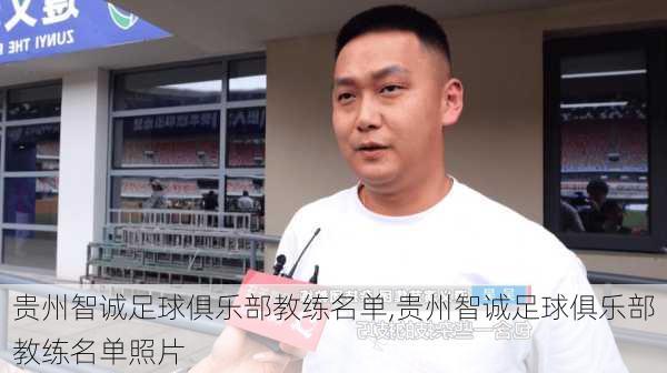 贵州智诚足球俱乐部教练名单,贵州智诚足球俱乐部教练名单照片