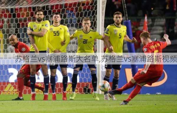 苏格兰vs塞浦路斯大名单,苏格兰vs塞浦路斯视频