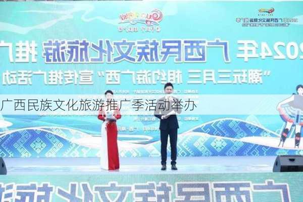 广西民族文化旅游推广季活动举办