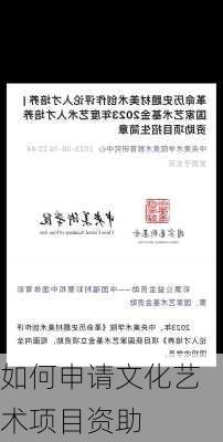 如何申请文化艺术项目资助