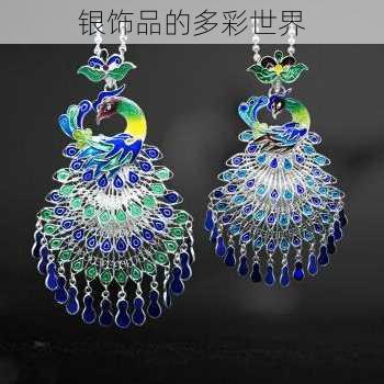 银饰品的多彩世界