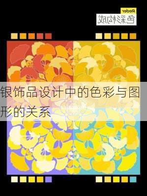 银饰品设计中的色彩与图形的关系