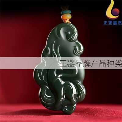 玉器品牌产品种类