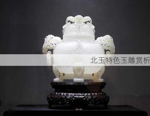 北玉特色玉雕赏析