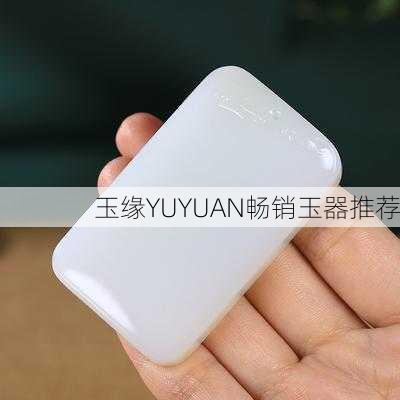 玉缘YUYUAN畅销玉器推荐