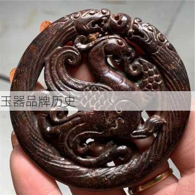 玉器品牌历史
