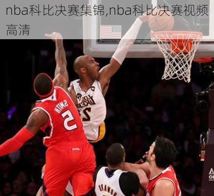 nba科比决赛集锦,nba科比决赛视频高清