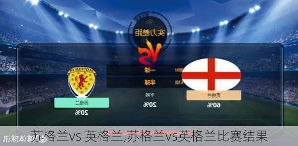 苏格兰vs 英格兰,苏格兰vs英格兰比赛结果