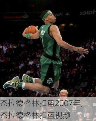 杰拉德格林扣篮2007年,杰拉德格林扣篮视频