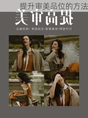 提升审美品位的方法