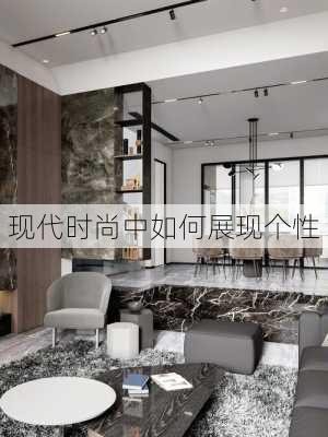 现代时尚中如何展现个性