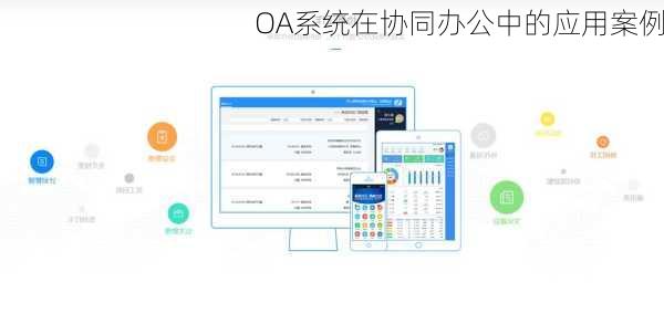 OA系统在协同办公中的应用案例
