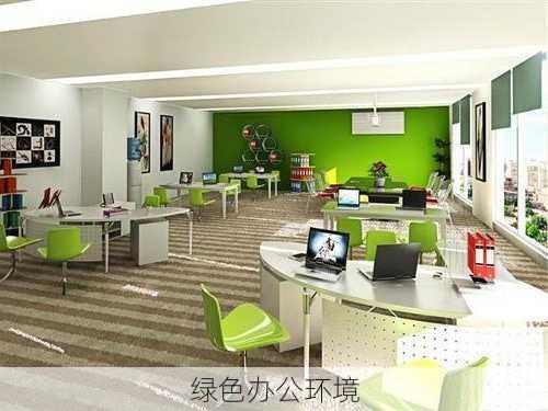 绿色办公环境