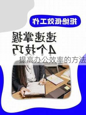 提高办公效率的方法