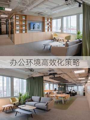 办公环境高效化策略