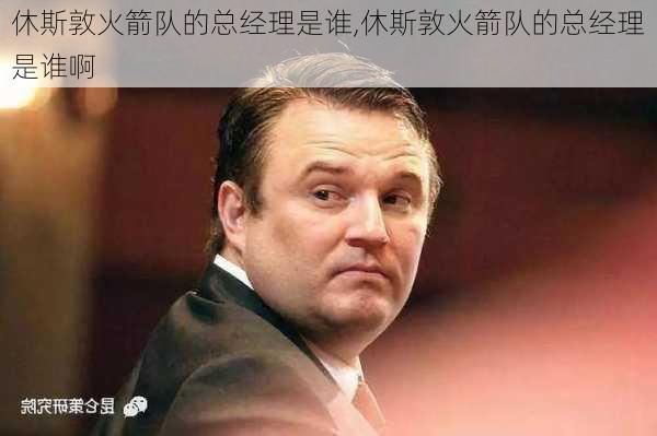 休斯敦火箭队的总经理是谁,休斯敦火箭队的总经理是谁啊