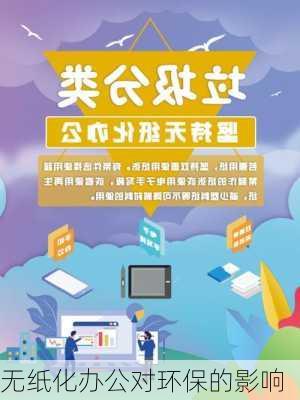 无纸化办公对环保的影响
