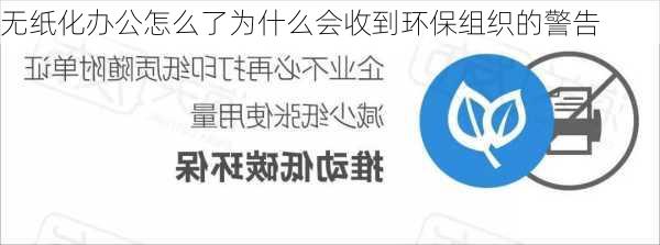 无纸化办公怎么了为什么会收到环保组织的警告