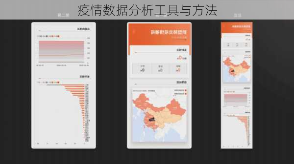 疫情数据分析工具与方法