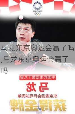 马龙东京奥运会赢了吗,马龙东京奥运会赢了吗