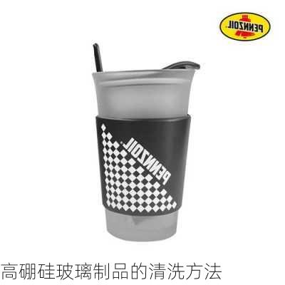 高硼硅玻璃制品的清洗方法