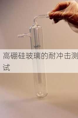 高硼硅玻璃的耐冲击测试