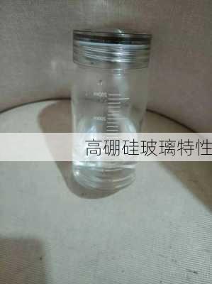 高硼硅玻璃特性
