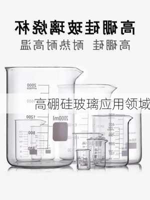 高硼硅玻璃应用领域
