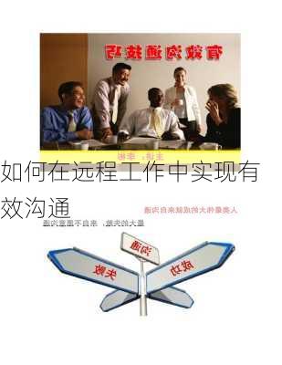 如何在远程工作中实现有效沟通