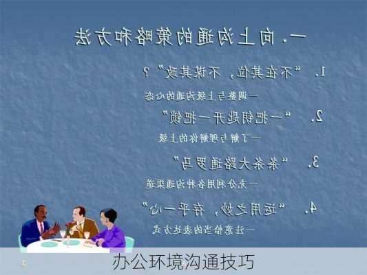 办公环境沟通技巧