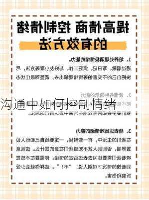 沟通中如何控制情绪