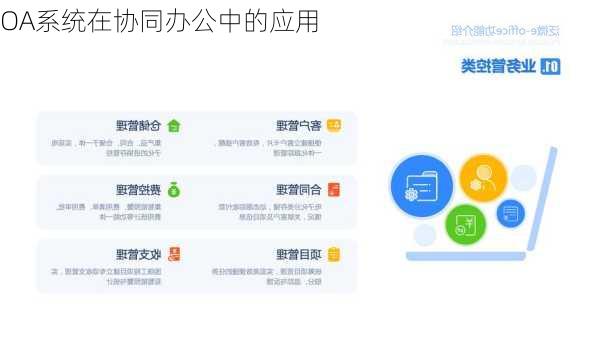 OA系统在协同办公中的应用