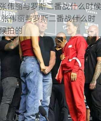 张伟丽与罗斯二番战什么时候,张伟丽与罗斯二番战什么时候拍的