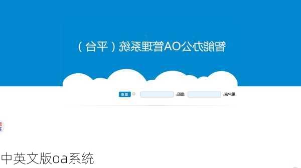 中英文版oa系统