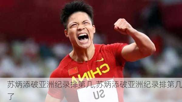 苏炳添破亚洲纪录排第几,苏炳添破亚洲纪录排第几了