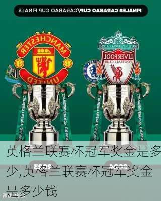 英格兰联赛杯冠军奖金是多少,英格兰联赛杯冠军奖金是多少钱