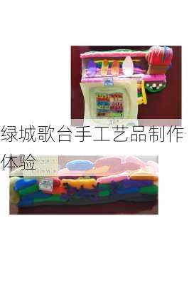 绿城歌台手工艺品制作体验